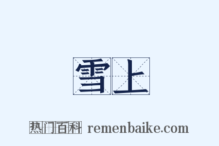 雪上是什么意思的图片